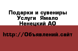 Подарки и сувениры Услуги. Ямало-Ненецкий АО